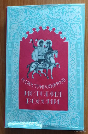 Иллюстрированная история России