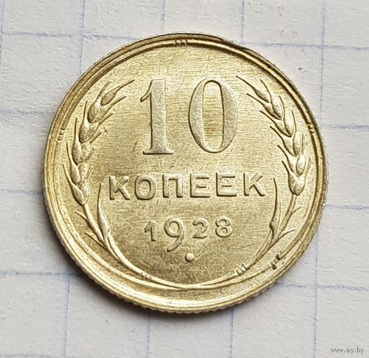10 копеек 1928 год отличное состояние