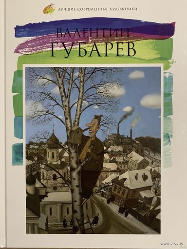 Губарев В. Альбом.Белорусская живопись.
