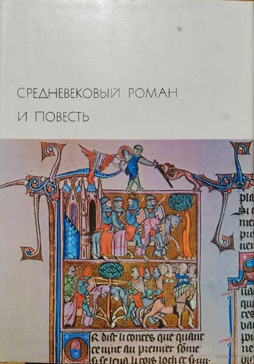 "Средневековый роман и повесть (Кретьен де Труа "Ивэйн, или Рыцарь со львом" Вольфрам фон Эшенбах "Парцифаль"Окассен и Николетта"Гартман фон Ауэ"Бедный Генрих") серия "Библиотека Всемирной Литературы"
