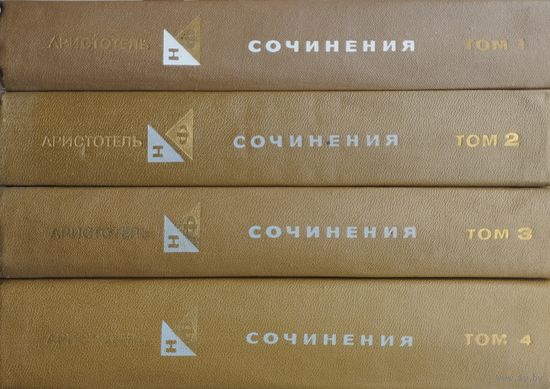 Аристотель "Сочинения" 4 тома (комплект) серия "Философское Наследие"