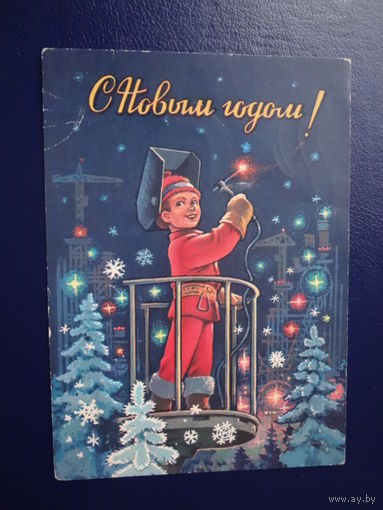 С Новым годом!  1981 г.  худ. В. Зарубин.  подписанная.