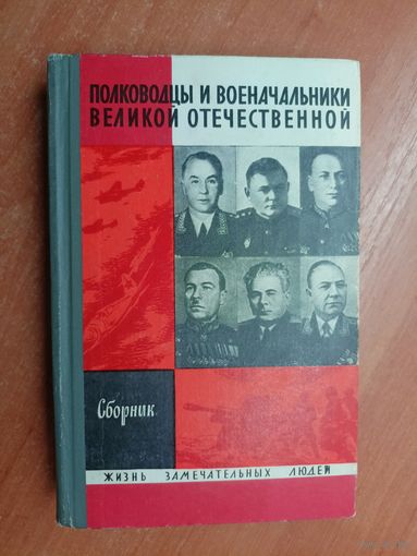 Сборник "Полководцы и военачальники Великой Отечественной" из серии "Жизнь замечательных людей. ЖЗЛ"