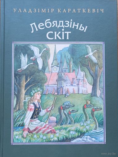 Уладзiмiр Караткевiч ЛЯБЯДЗIНЫ СКIТ Уладзімір Караткевіч ЛЯБЯДЗІНЫ СКІТ мастак Купава