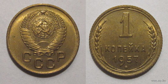 1 копейка 1957 UNC