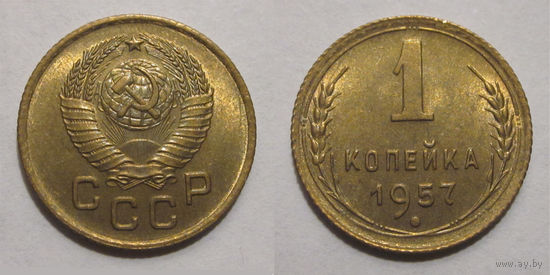1 копейка 1957 UNC