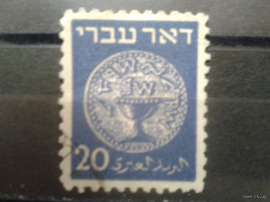 Израиль 1948 Стандарт, монета L11