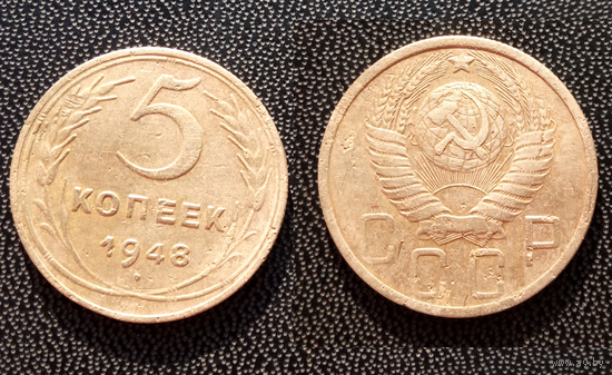 5 копеек 1948г.