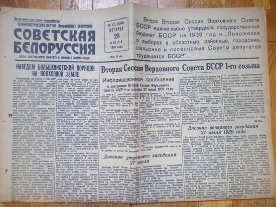 Газета ,,Советская Белоруссия,, 28 июля 1939г