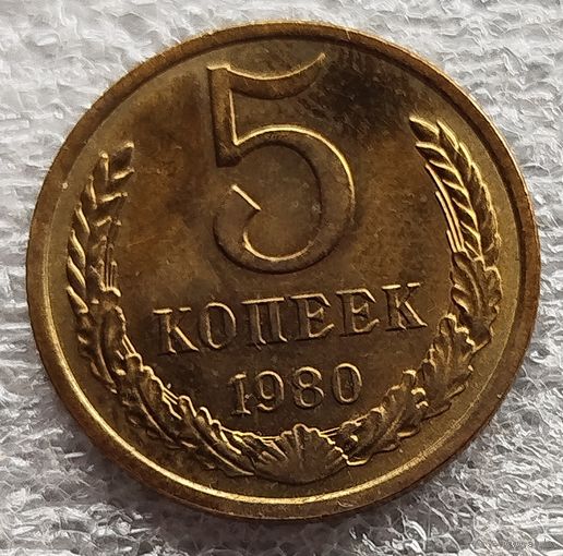 5 копеек 1980 год. Состояние