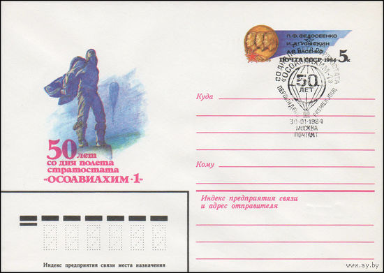 Художественный маркированный конверт СССР N 83-515(N) (05.11.1983) 50 лет со дня полета стратостата "ОСОАВИАХИМ-1" [П.Ф. Федосеенко, И.Д. Усыскин, А.Б. Васенко]