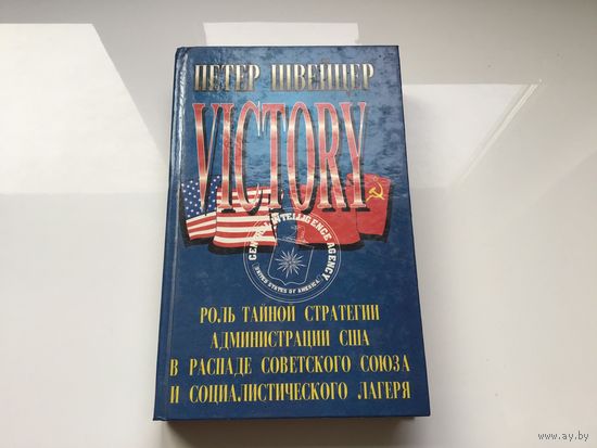 Петер Швейцер.	"Победа. Роль тайной администрации США в распаде СССР и соц. лагеря".