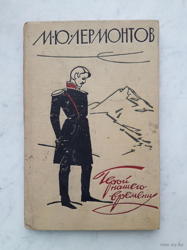 М.Ю.ЛЕРМОНТОВ -ГЕРОЙ НАШЕГО ВРЕМЕНИ- /1961г./