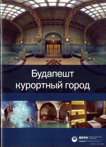 Будапешт - курортный город (буклет)