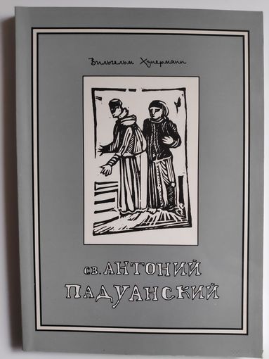 Вильгельм Хунерман. Святой Антоний Падуанский.