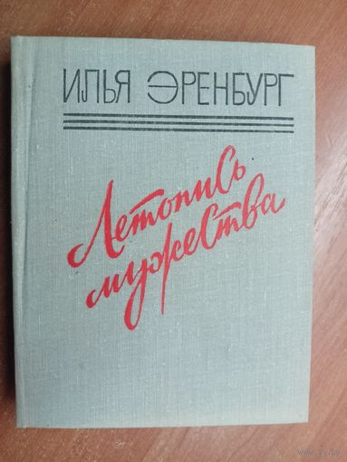 Илья Эренбург "Летопись мужества"