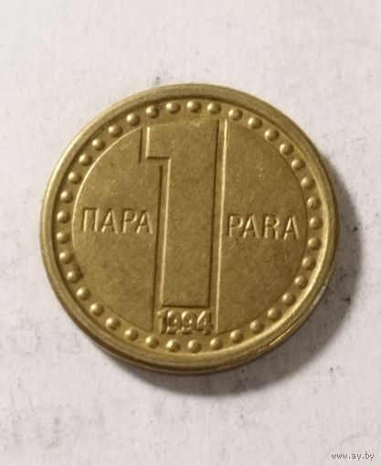 1 пара 1994 года Югославия, не частая!