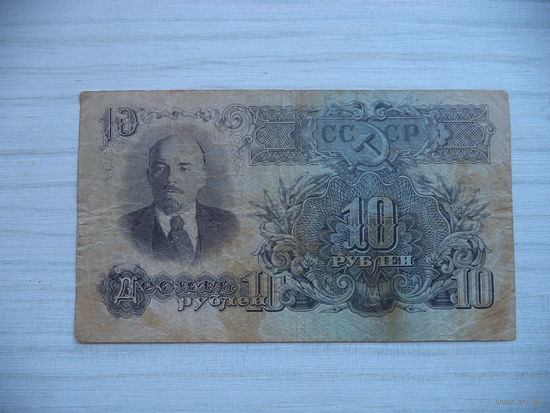 10 руб.1947 г. СССР.