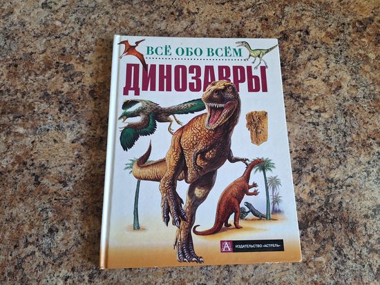 Динозавры