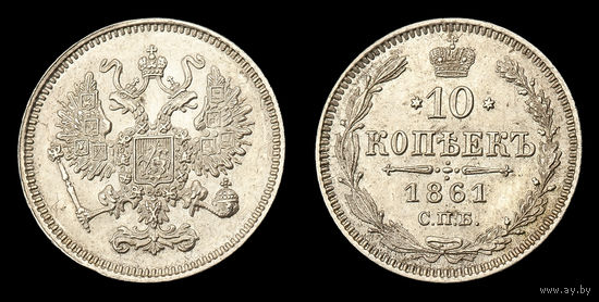 10 копеек 1861 СПБ слаб RNGA MS 62