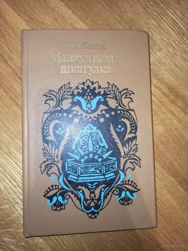 П.П.Бажов МАЛАХИТОВАЯ ШКАТУЛКА 1985 г.