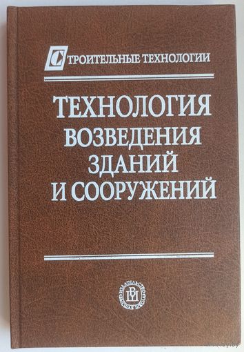 Технология возведения зданий и сооружений. Строительные технологии. Теличенко. Лапидус. Тереньтев. Соколовский