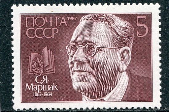 СССР 1987. С.Я. Маршак, писатель