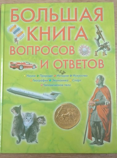 Большая книга вопросов и ответов