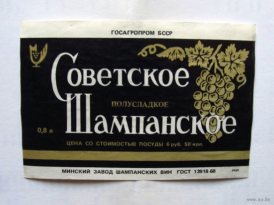 06-765 Этикетка Советское шампанское полусладкое Минск 1989