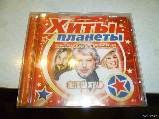 ХИТЫ ПЛАНЕТЫ -СОВЕТСКАЯ ЭСТРАДА 80-Х МП 3