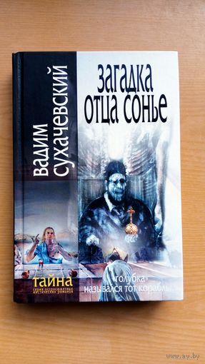 Вадим Сухачевский. Загадка отца Сонье.