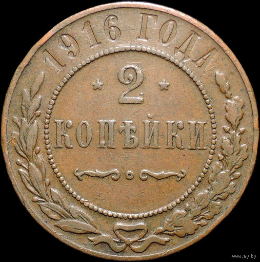 2 копейки 1916, Кабинетная! С 1 Рубля! Смотрите другие лоты!