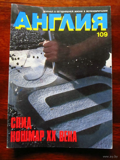 Журнал Англия Номер 109 1-1989