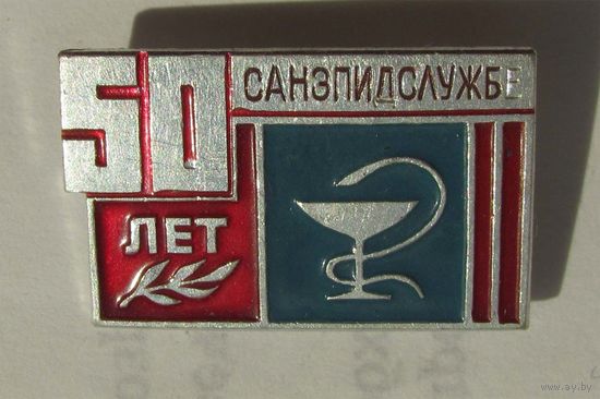 50 лет санэпидслужбе