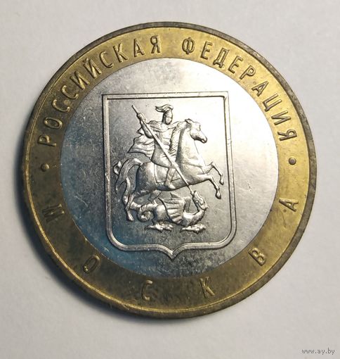10 рублей 2005 г. Москва. ММД