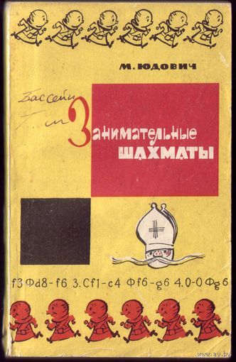 М.Юдович Занимательные шахматы
