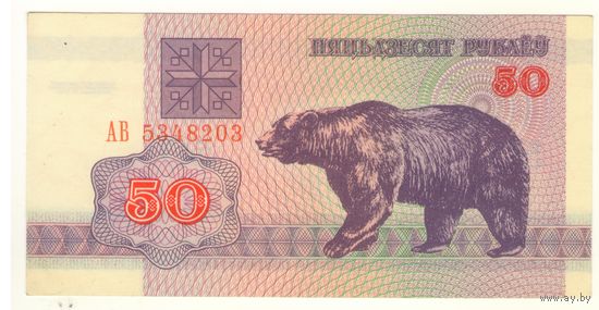 50 рублей образца 1992 г. Серия АВ 5348203