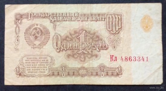 СССР 1 рубль 1961 г.Серия Кл 4863341