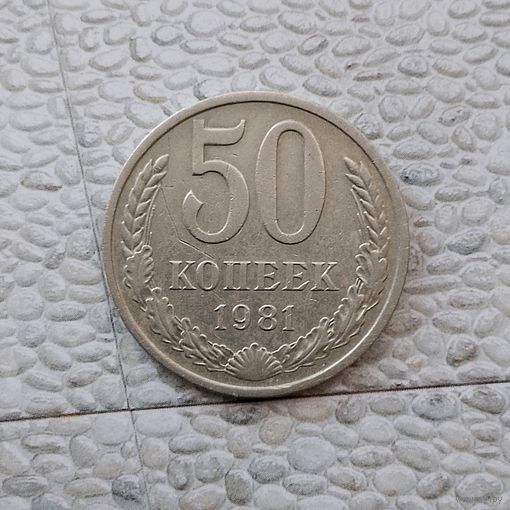 50 копеек 1981 года СССР.