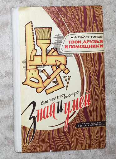 Твои друзья и помошники. Инструменты и работа с ними.