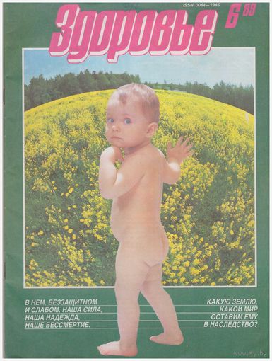 Журнал "Здоровье" 6-1989