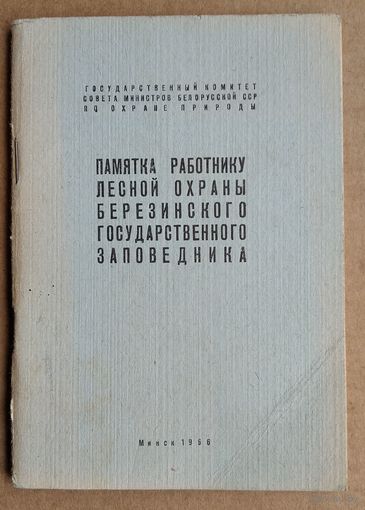 Памятка работнику лесной охраны Березинского государственного заповедника. 1966 г.
