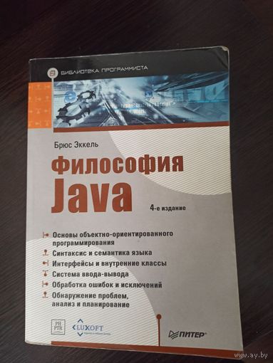Философия Java - Брюс Эккель