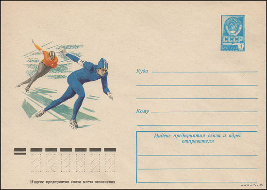 Художественный маркированный конверт СССР N 12464 (22.11.1977) Рисунок конькобежцев