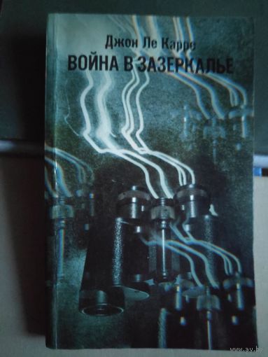 Джон Ле Карре. Война в Зазеркалье.