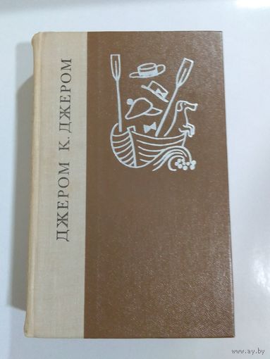 Джером К. Джером. Трое в лодке. Как мы писали роман. Рассказы