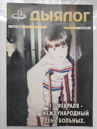 Дыялог люты 2000. 2(68)