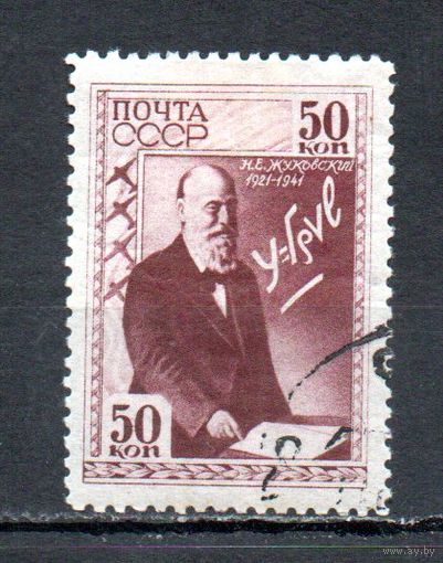 Н. Жуковский СССР 1941 год 1 марка
