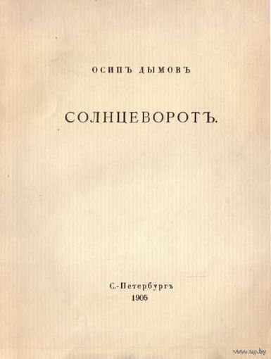 Осип Дымов. Солнцеворот. 1905г.  Редкая книга!