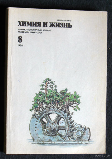 Журнал Химия и жизнь номера 3,4,5,6,7,8,10,11,12 1990